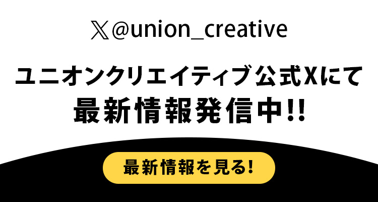 ユニオンクリエイティブ公式Xはこちら
