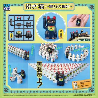 プリプラ 招き猫～黒丸の場合～ / 株式会社ディーアイジー