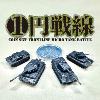 一円戦線【極小戦車の攻防】ドイツ軍 / 株式会社ベル玩菓