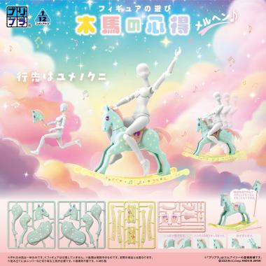 株式会社ディーアイジー /プリプラ フィギュアの遊び 木馬の心得 メルヘン♪