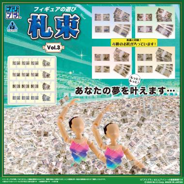 プリプラ フィギュアの遊び 札束Vol.3 / 株式会社ディーアイジー